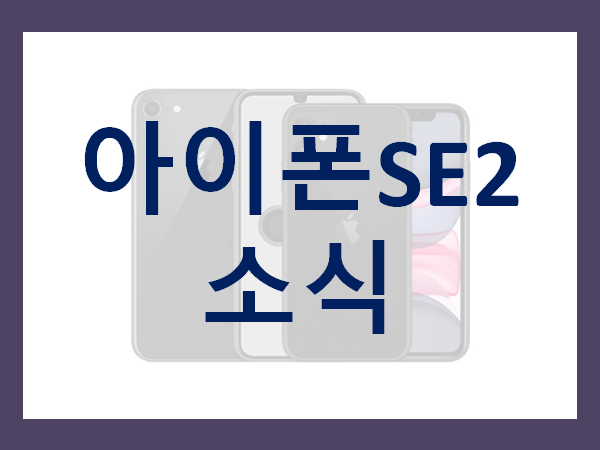  아이폰SE2, 아이폰8과 닮았네!?
