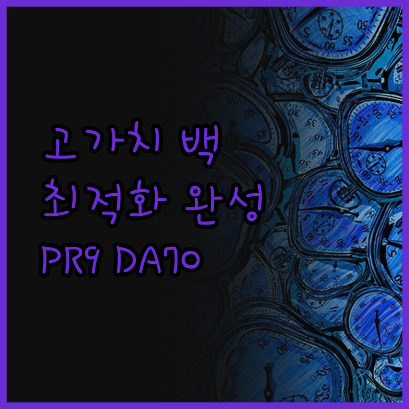 고가치 백링크 PR9 DA70·100