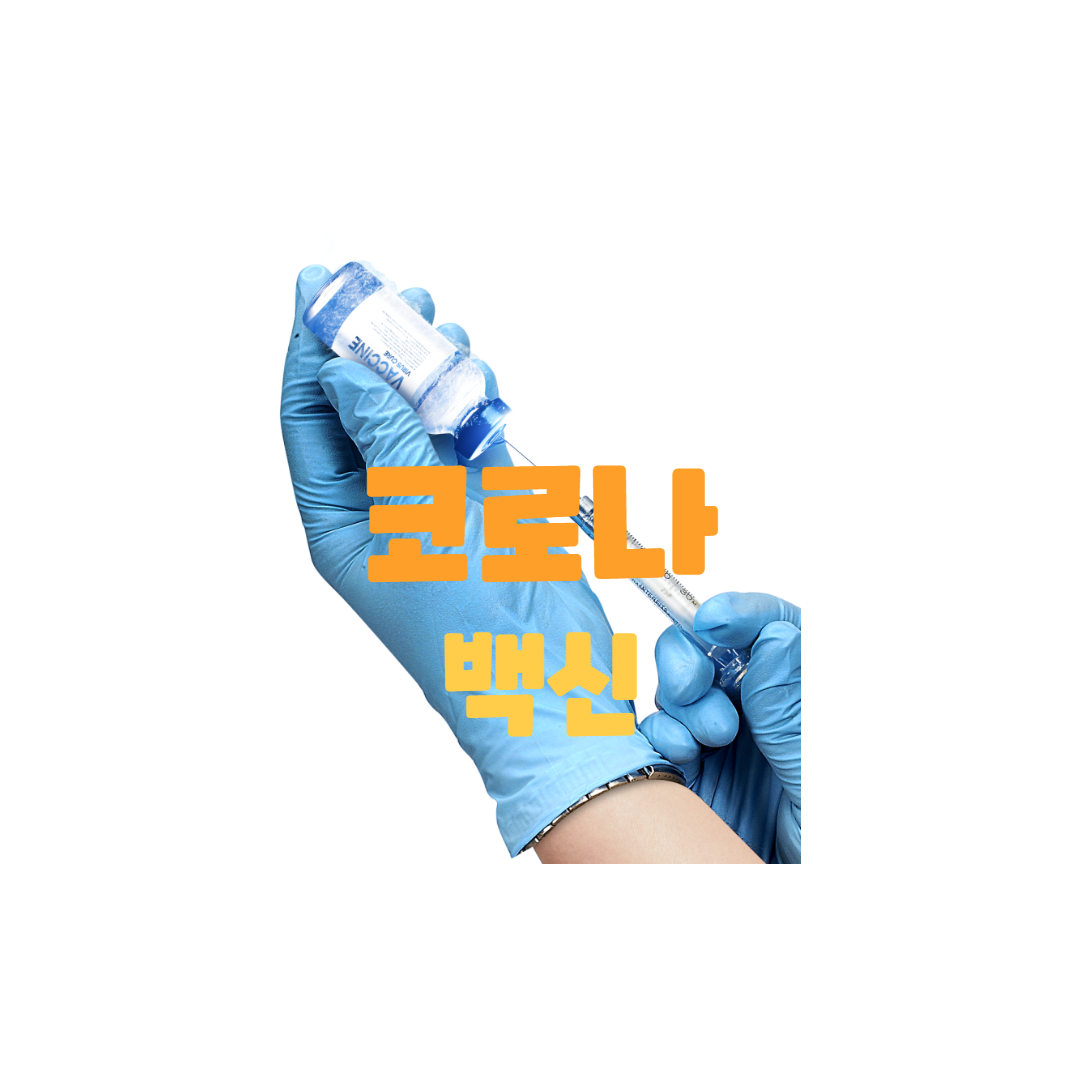  화이자,모더나 백신특징과 부작용은?