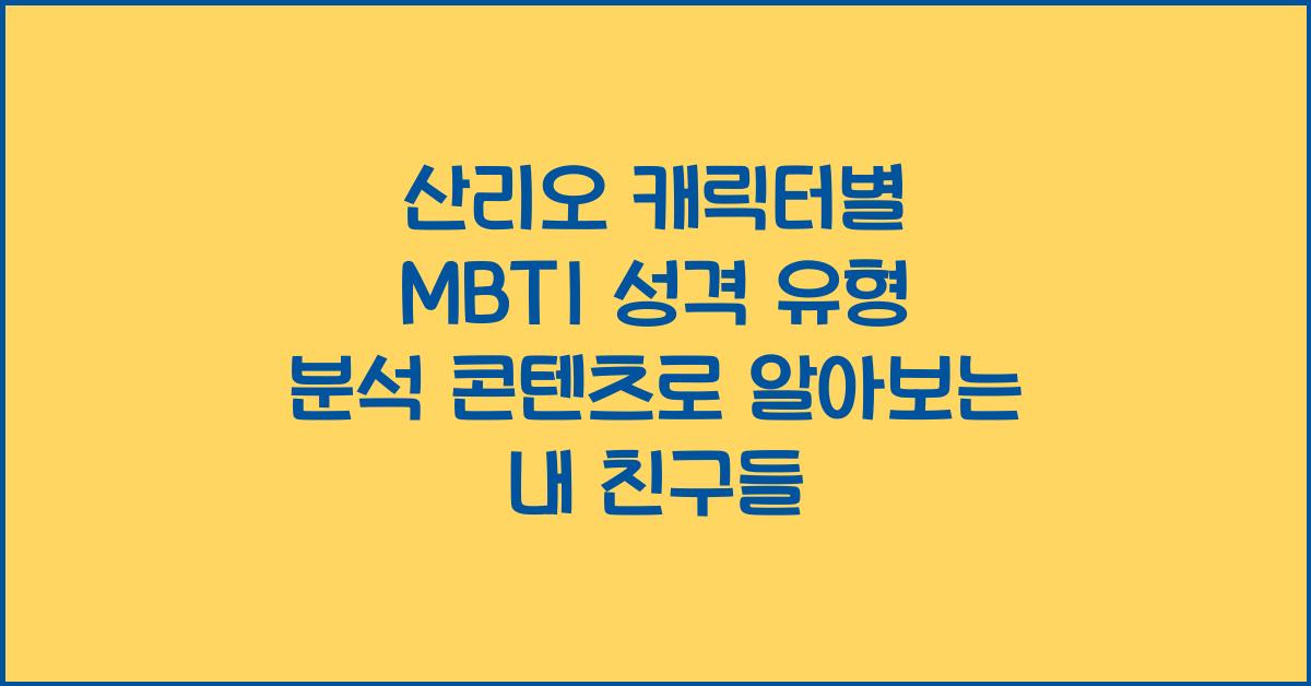 산리오 캐릭터별 MBTI 성격 유형 분석 콘텐츠