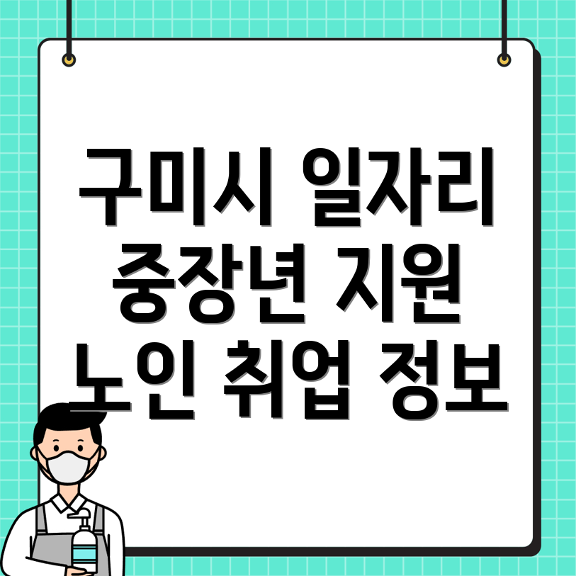 구미시 노인 일자리