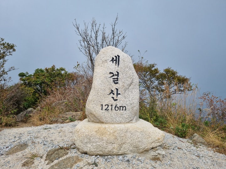 세걸산-표지석