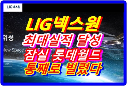 LIG-Nex-1