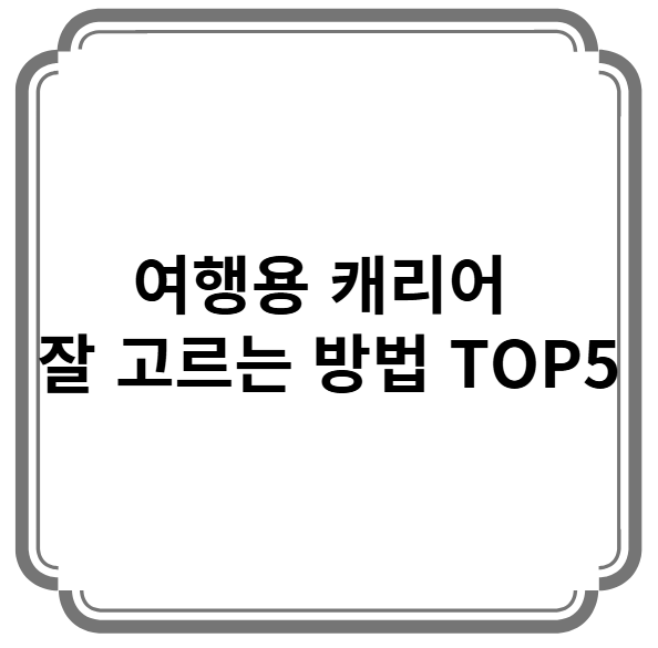 여행용 캐리어 잘 고르는 방법 TOP5