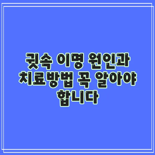 귓속 이명 원인과 치료방법 꼭 알아야 합니다