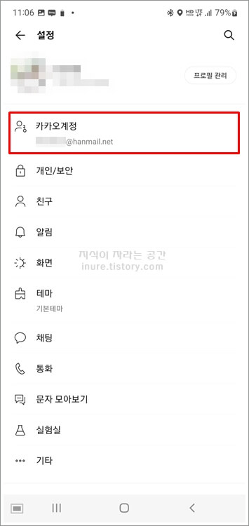 카카오톡-모바일-설정에서-카카오계정-선택