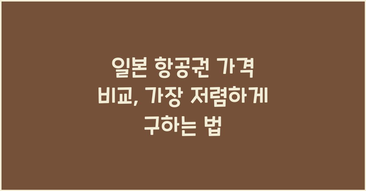 일본 항공권 가격 비교