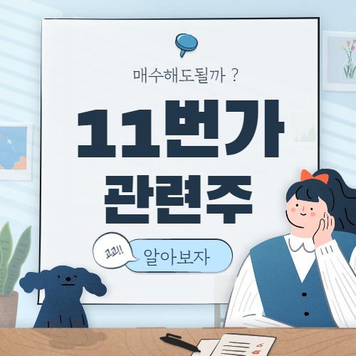  11번가 관련주 핵심 종목 대장주까지 6종목