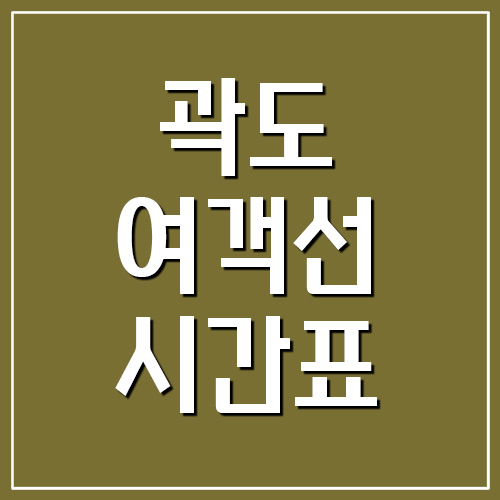  곽도 배편 여객선 시간표 및 요금
