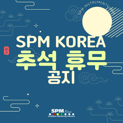 SPM-KOREA-추석-연휴-휴무-기간-공지
