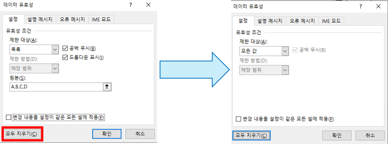 데이터 유효성 삭제 예시