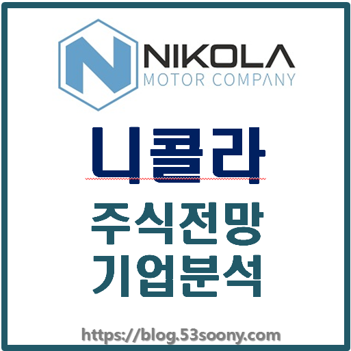 니콜라 주가전망 기업분석