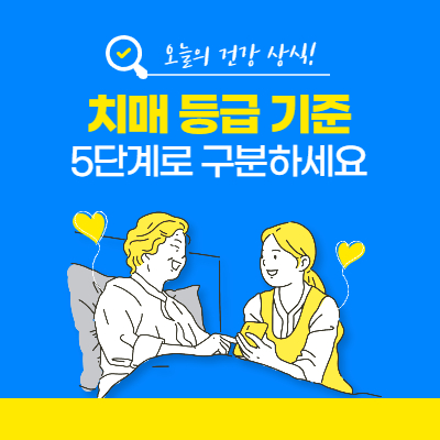  5단계로 구분하는 치매 등급, 뇌 훈련 방법을 알아보자!