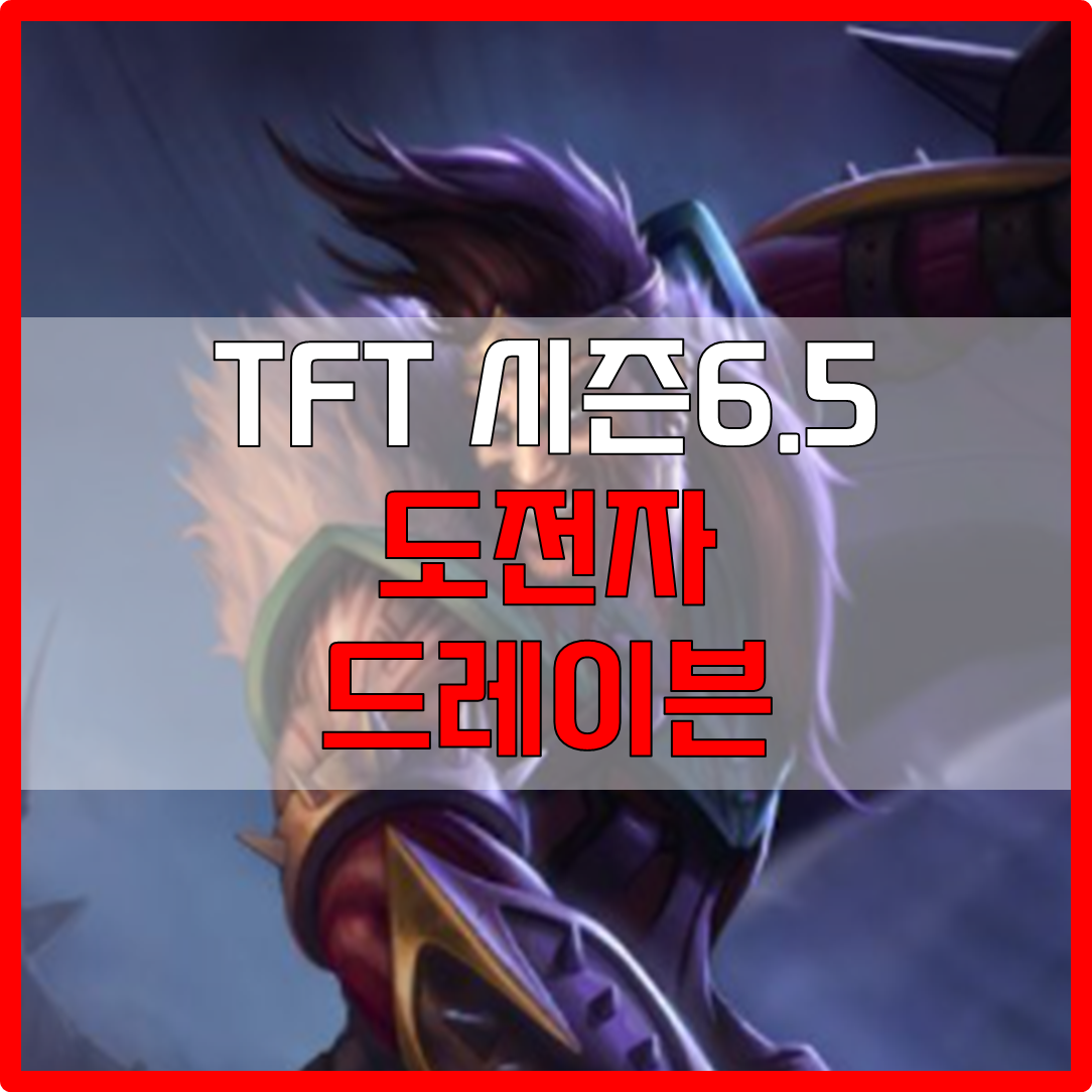  롤체 시즌6.5 도전자 드레이븐 덱