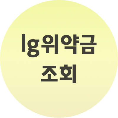  LG위약금 조회 방법 알아보기