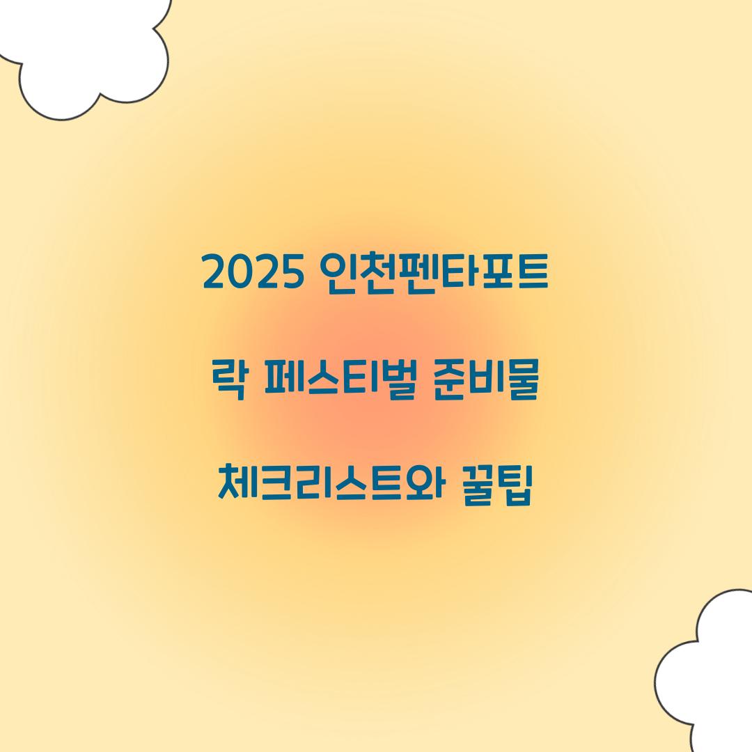 2025 인천펜타포트 락 페스티벌 준비물