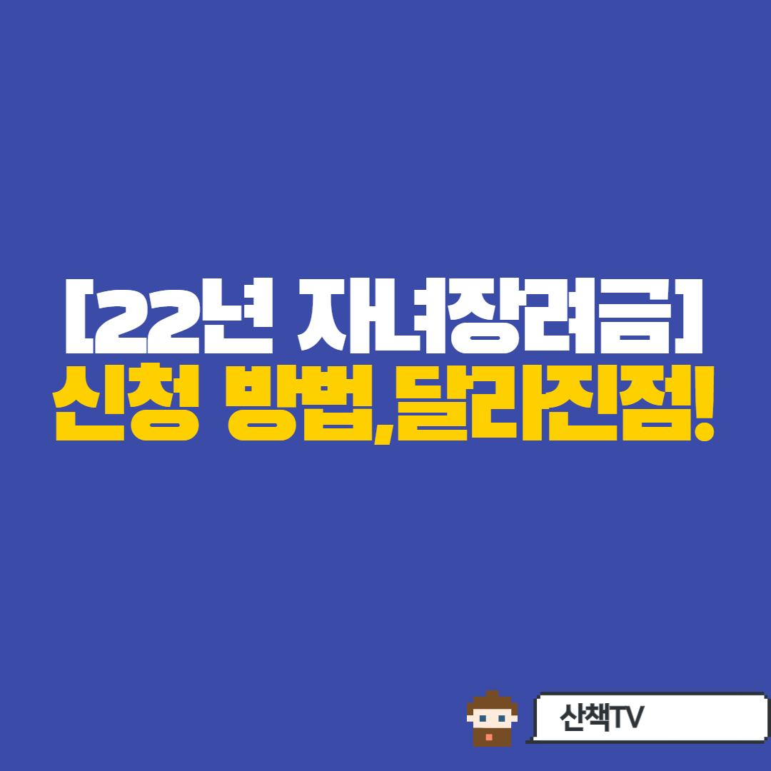  [22년 자녀장려금 ]신청 및 요건 알아보기