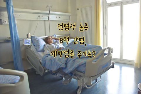 전염성 높은 B형 간염&#44; 예방접종 주기는?