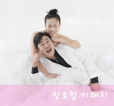  정호철 이혜지 개그맨 부부 결혼 이야기! 누구? 프로필 작품활동 최근영상 결혼식