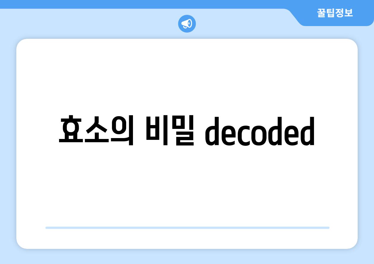 효소의 비밀 decoded