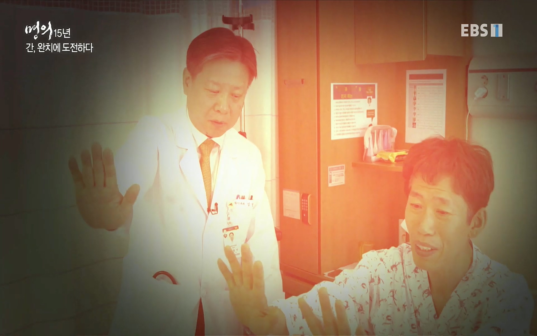 EBS 명의 헬스케어 - TV - 교육의 중심 EBS명의 15년 - 간, 완치에 도전하다.mp4_20220802_202432.995.jpg