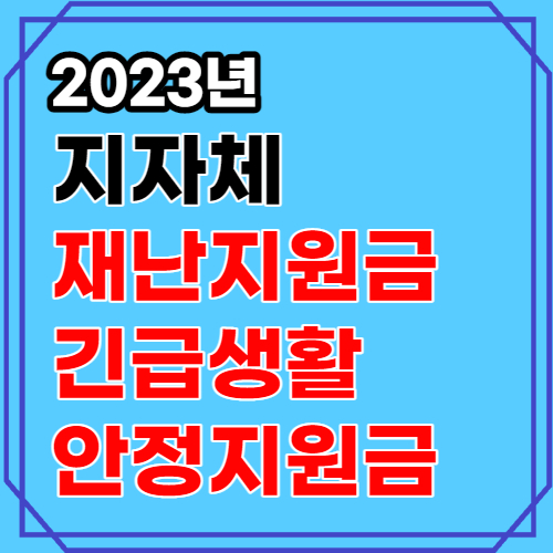 2023년 지자체 재난지원금 긴급 생활 안정지원금