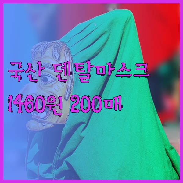 국산 덴탈마스크 200매에 1460원