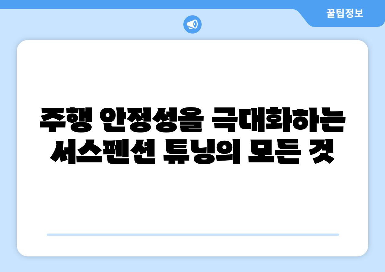 주행 안정성을 극대화하는 서스펜션 튜닝의 모든 것