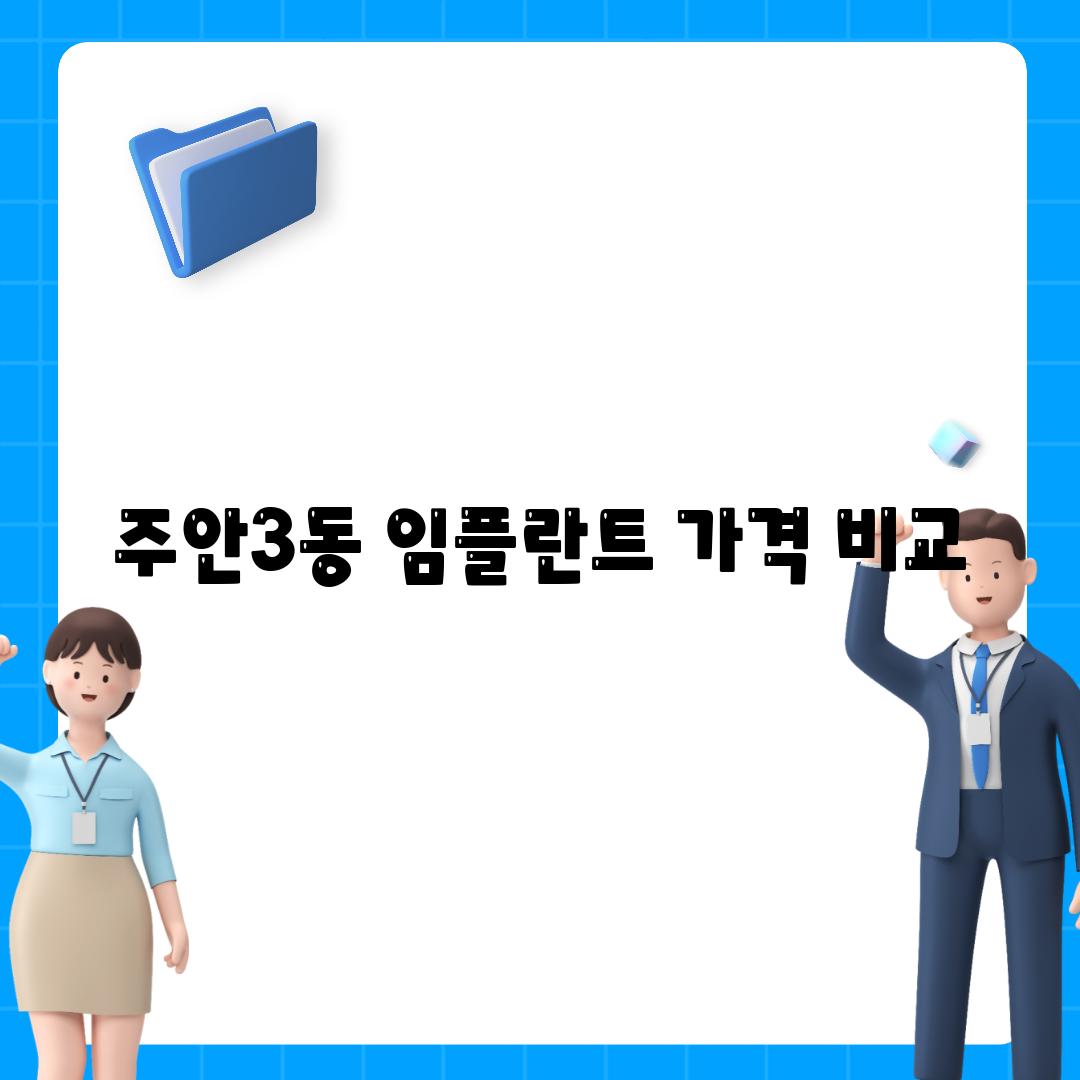 주안3동 임플란트 가격 비교