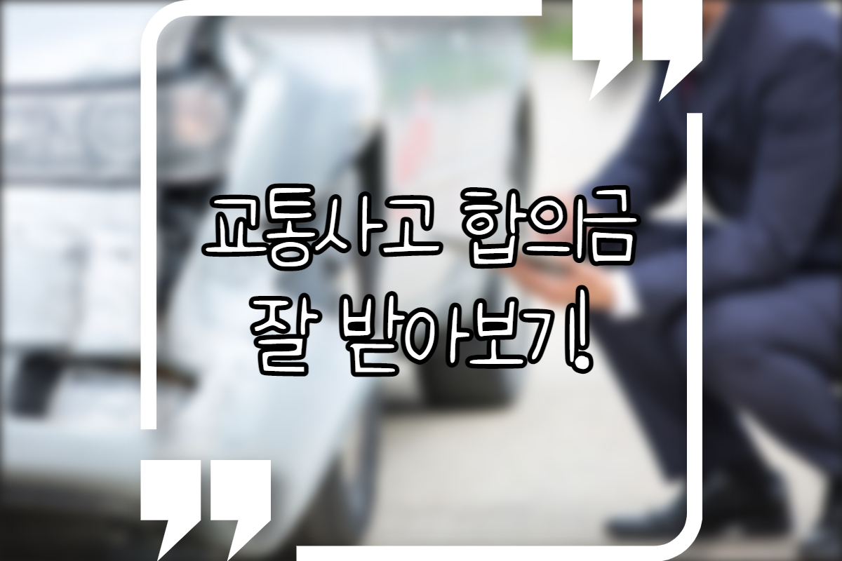 교통사고-합의금-많이-받는-방법-썸네일/교통사고-사진