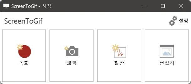 움짤 제작 툴 Screen To Gif 다운로드 및 대략 사용법_2