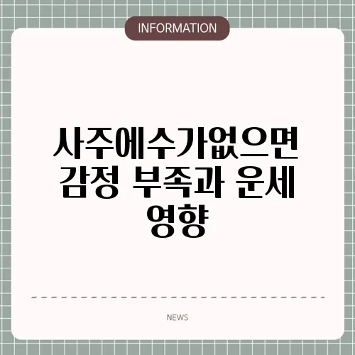 사주에수가없으면 감정 부족과 운세 영향