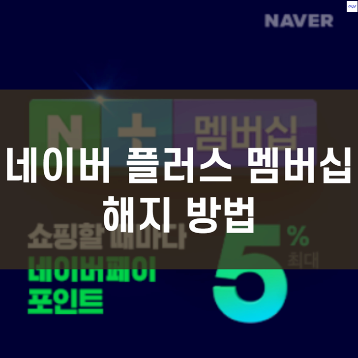  네이버 플러스 멤버십 해지 방법(환불)