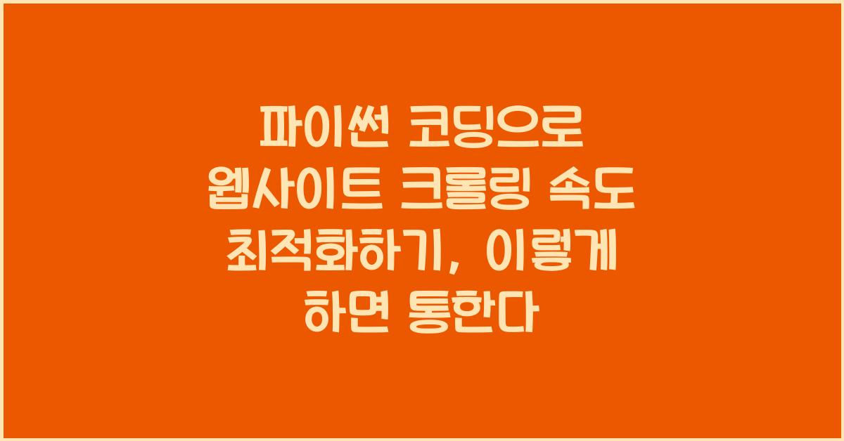 파이썬 코딩으로 웹사이트 크롤링 속도 최적화하기
