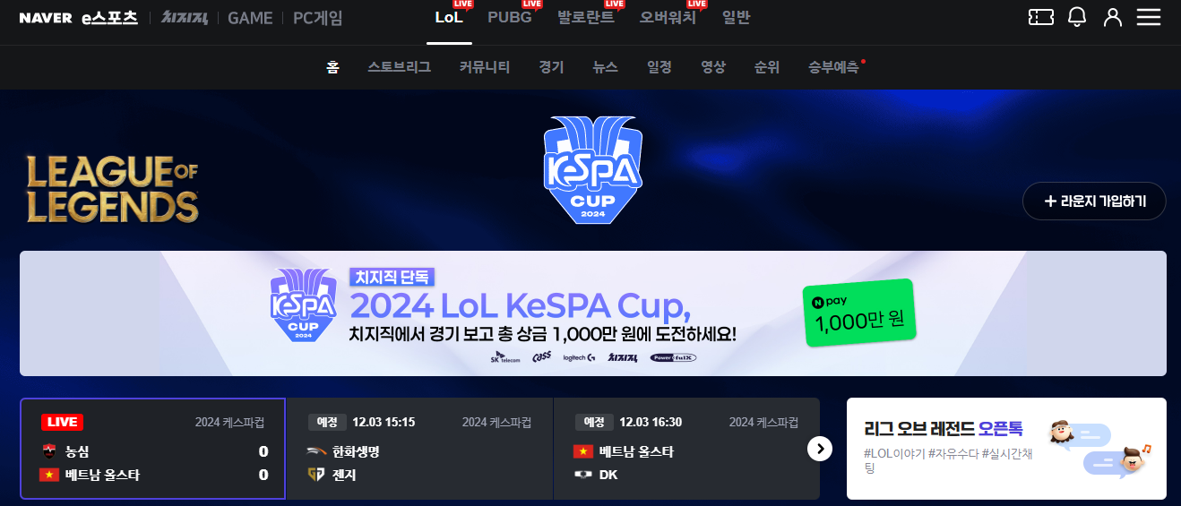 중계채널 네이버 e스포츠