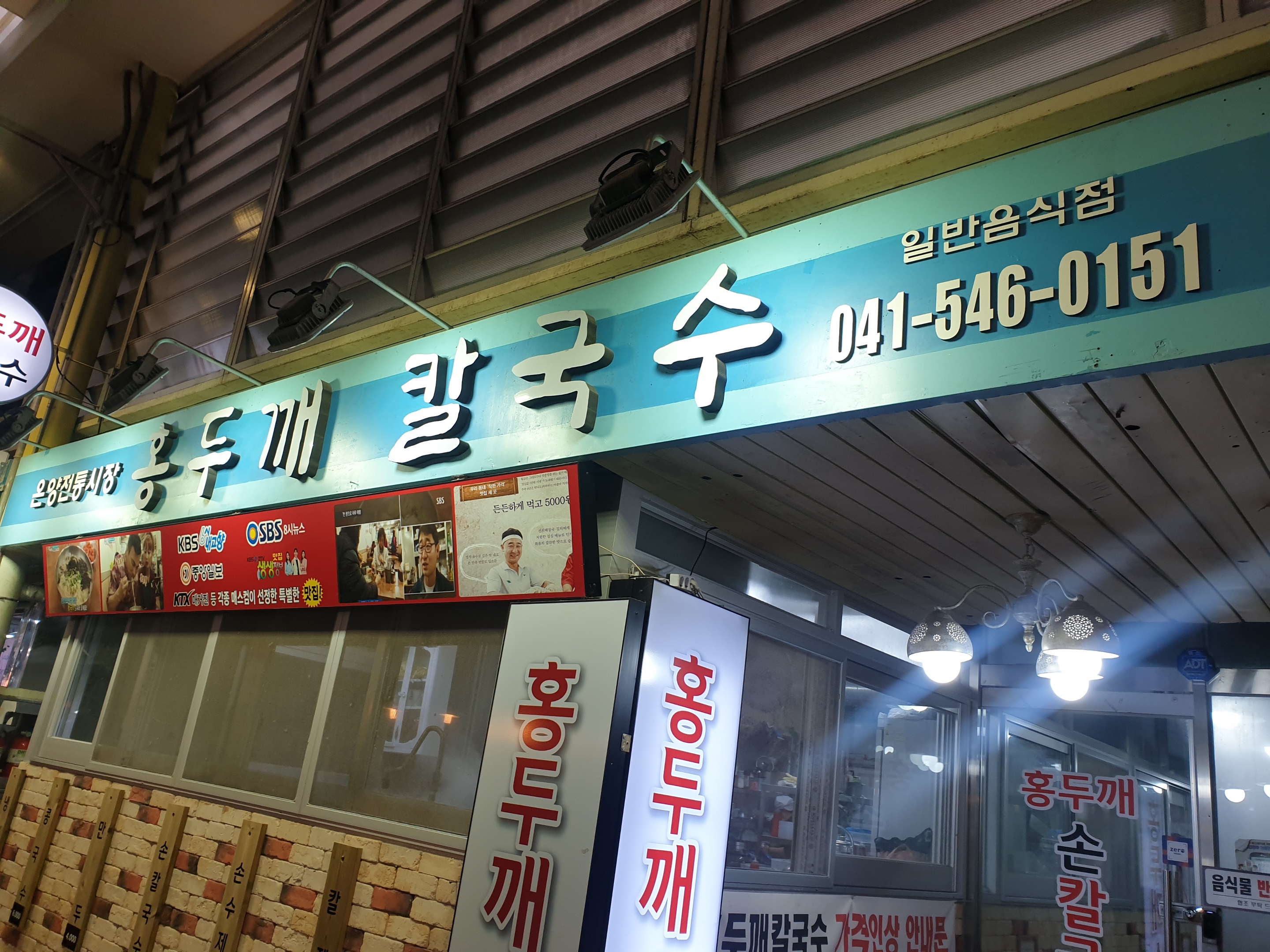 온양전통시장홍두깨칼국수 이미지
