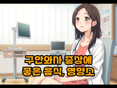 구안와사-좋은-음식-영양소