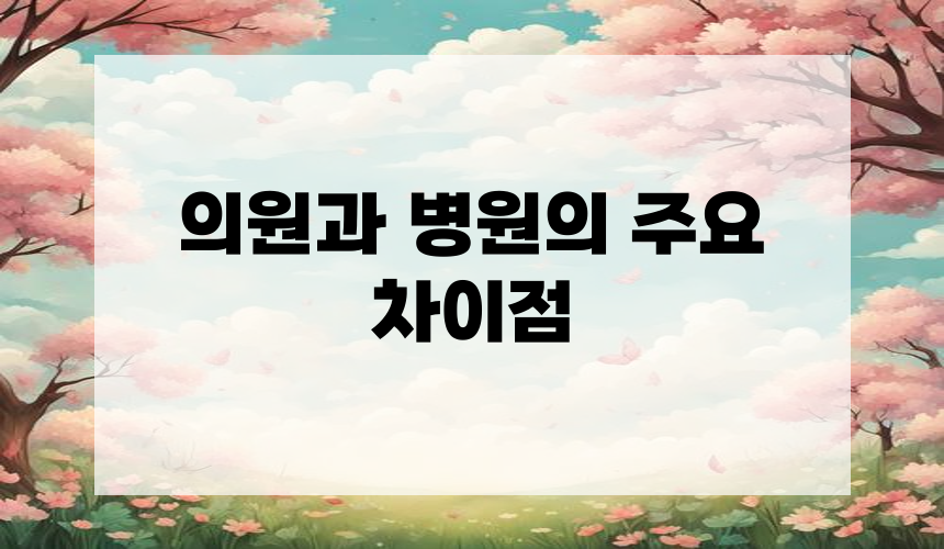 의원과 병원의 주요 차이점