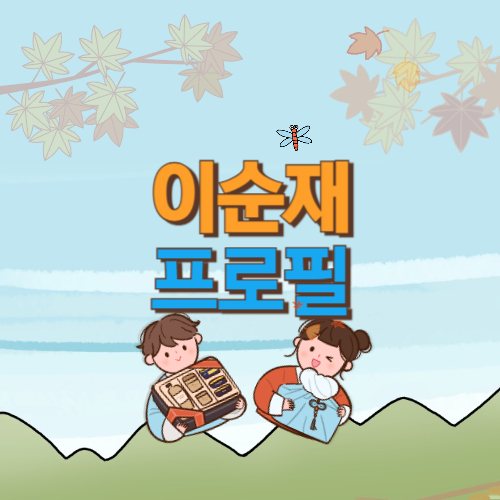  이순재 프로필 나이 키 학력 결혼 아내 최희정 딸 근황 연극