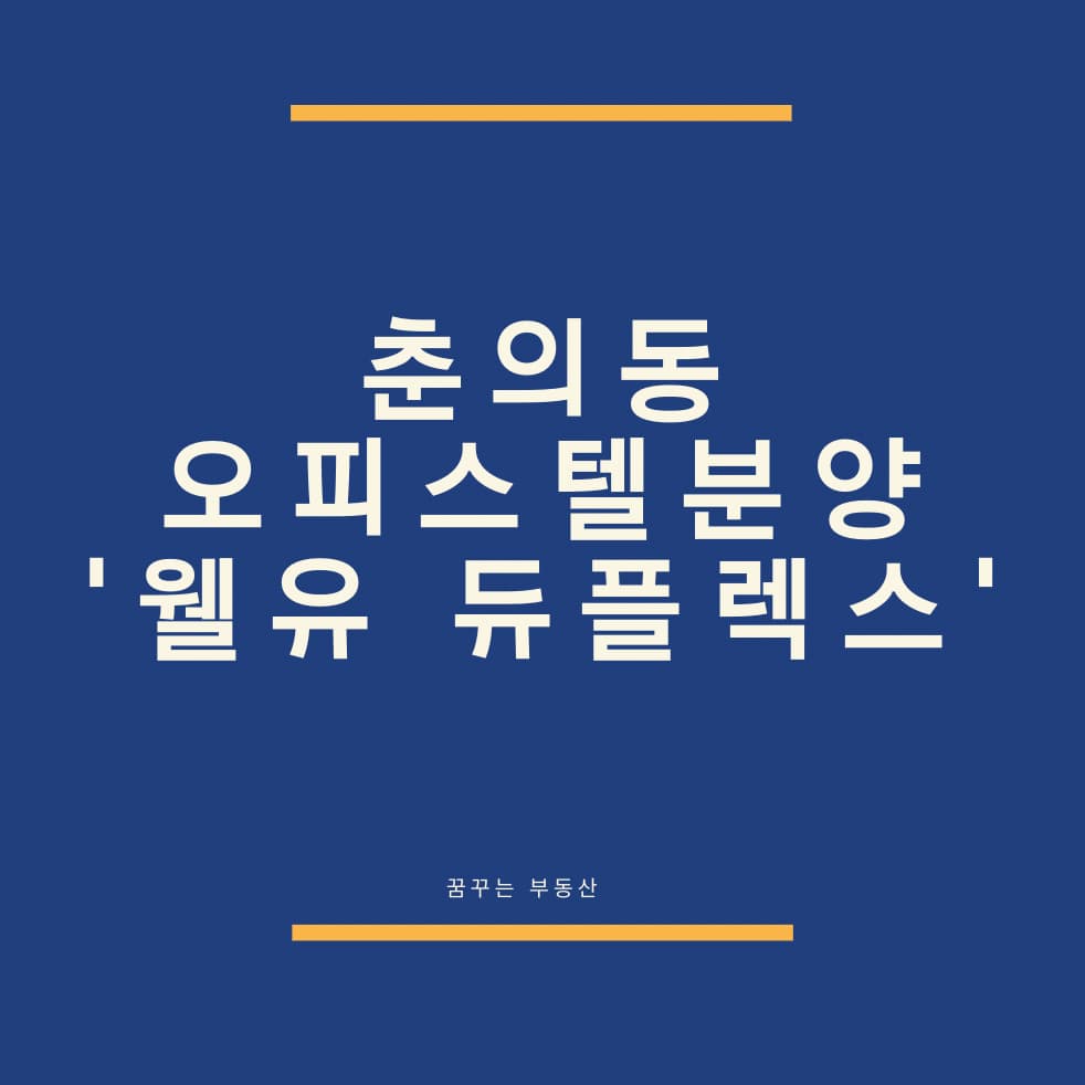  부천 춘의역 오피스텔 웰유 듀플렉스 '신개념 듀얼원룸' 정보