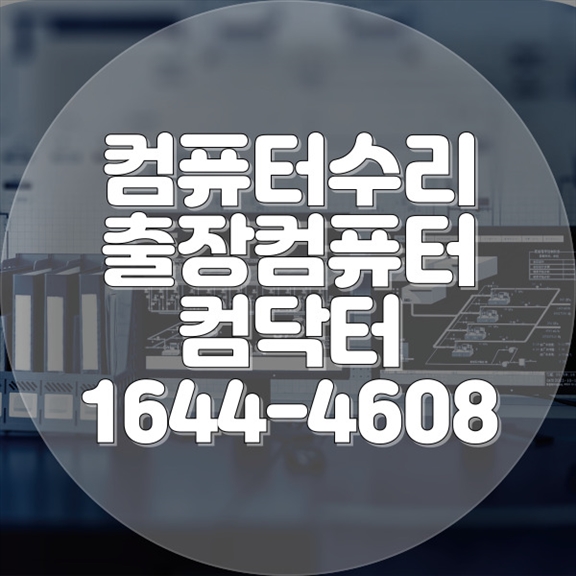  동두천시에서 컴퓨터 문제 수리, 이제 걱정 끝! 포맷,윈도우설치/포토샵,일리스트설치/맥북윈도우설치/부트캠프설치/캐드,스케치업설치/패러럴즈설치/한글,엑셀,Ms오피스설치/컴닥터