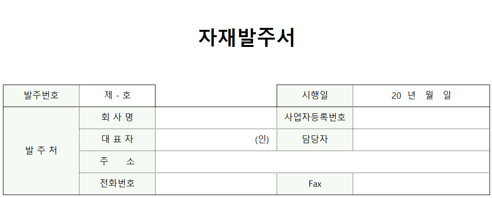 자재발주서양식-이미지