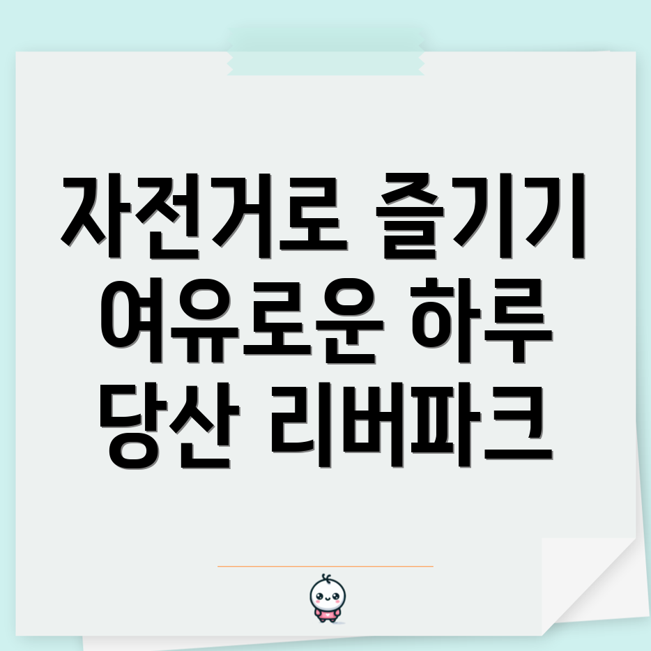 당산 리버파크 자전거