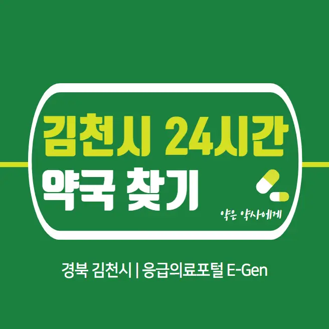 김천시-24시간-당번약국-찾기