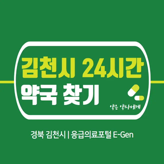  김천시 24시간 당번약국 | 심야간 휴일 주말 일요일 당직약국 11곳