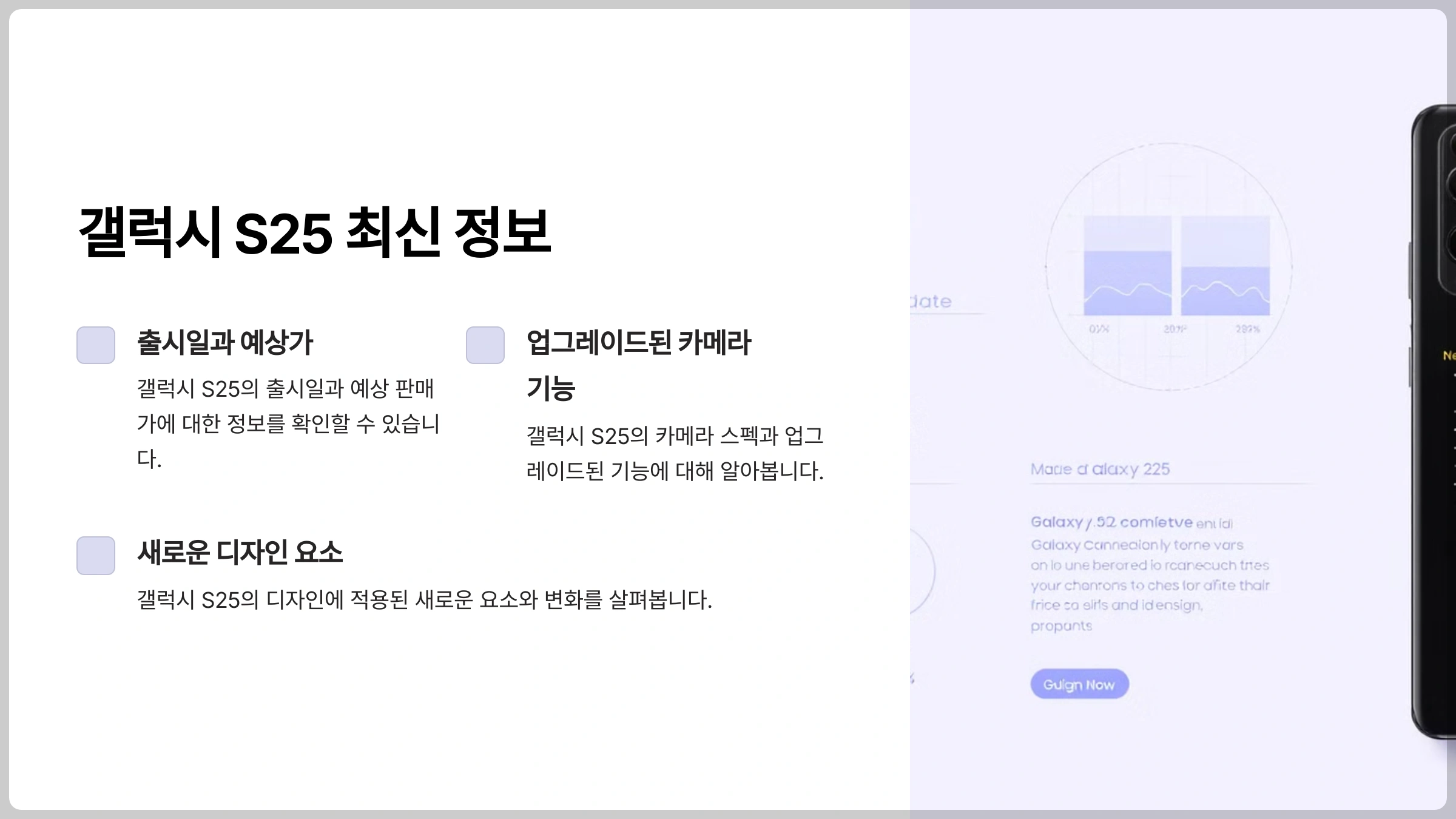 갤럭시 S25의 출시일, 디자인, 스펙 등 최신 정보