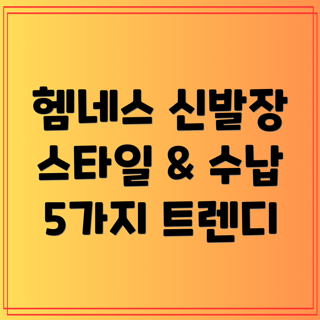 헴네스신발장스타일과수납의완벽한조화5가지트렌디아이템분석