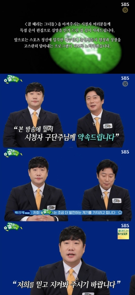  골 때리는 그녀들 조작 논란 사과…배성재x이수근 "믿고 지켜봐 주시길" 개선 약속
