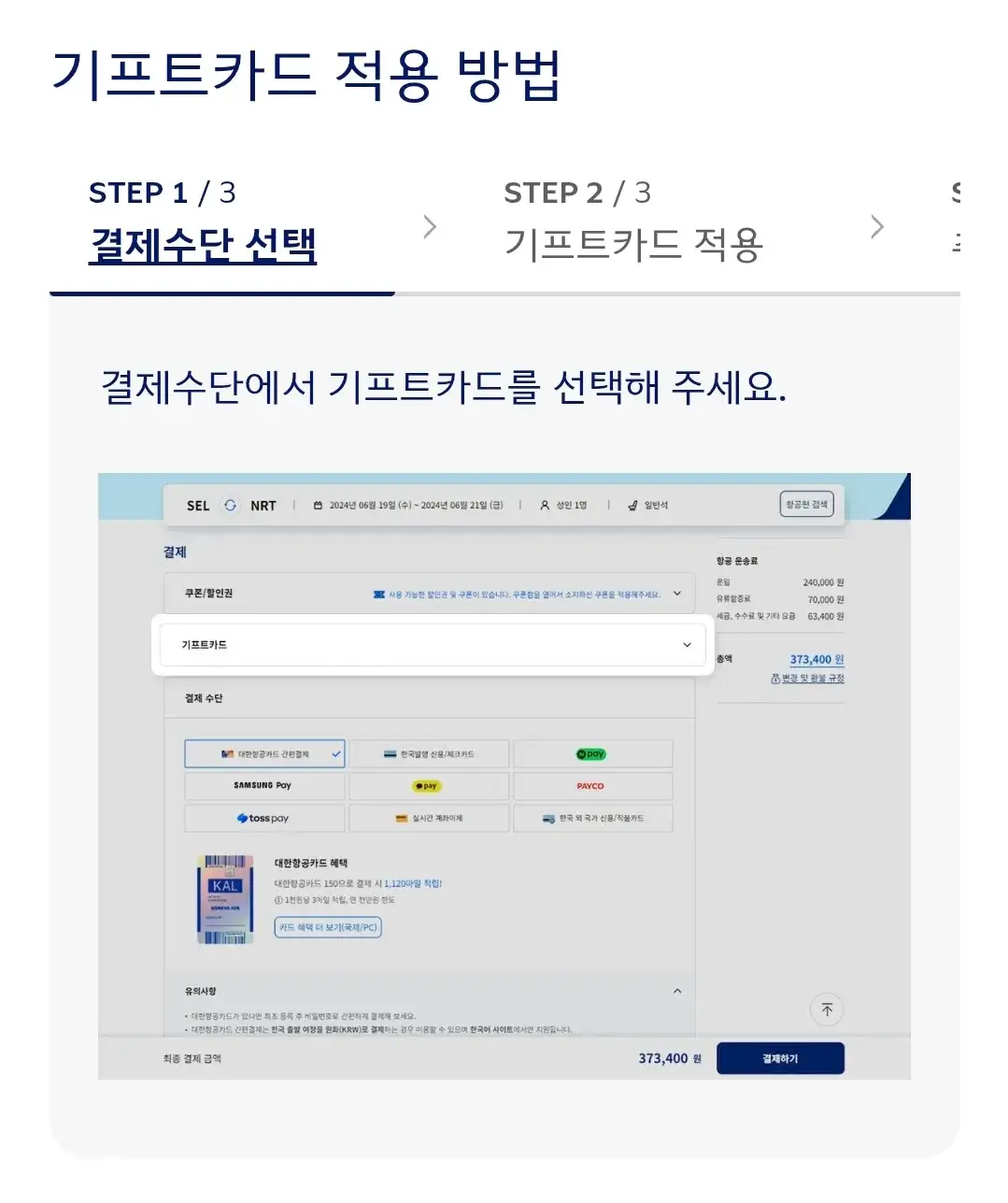 대한항공 기프트카드 등록, 조회, 사용방법, 사용취소, 잔액환불 등 안내