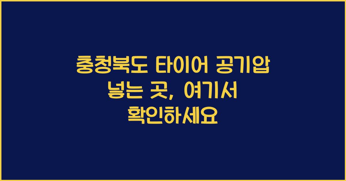 충청북도 타이어 공기압 넣는 곳